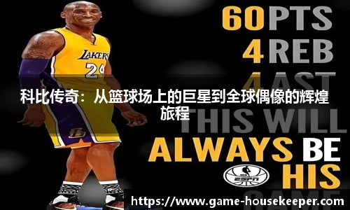 科比传奇：从篮球场上的巨星到全球偶像的辉煌旅程