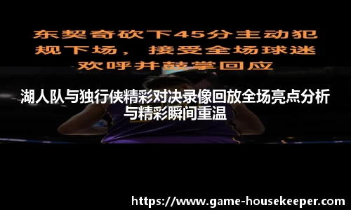 湖人队与独行侠精彩对决录像回放全场亮点分析与精彩瞬间重温