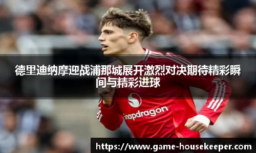 德里迪纳摩迎战浦那城展开激烈对决期待精彩瞬间与精彩进球