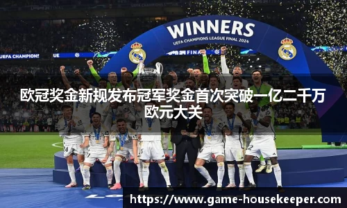 欧冠奖金新规发布冠军奖金首次突破一亿二千万欧元大关