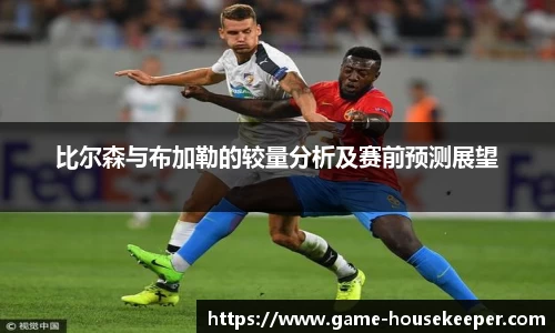 比尔森与布加勒的较量分析及赛前预测展望