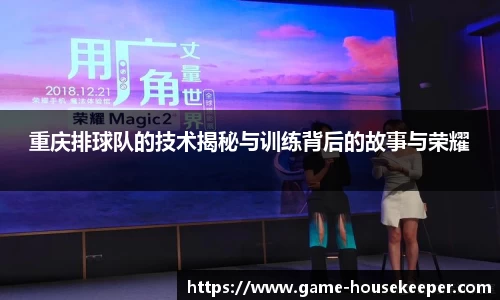 重庆排球队的技术揭秘与训练背后的故事与荣耀