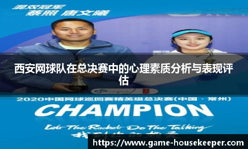 西安网球队在总决赛中的心理素质分析与表现评估