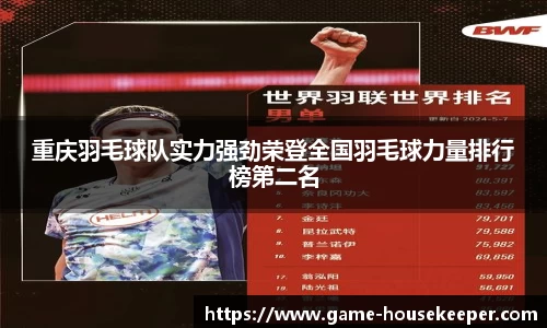 重庆羽毛球队实力强劲荣登全国羽毛球力量排行榜第二名