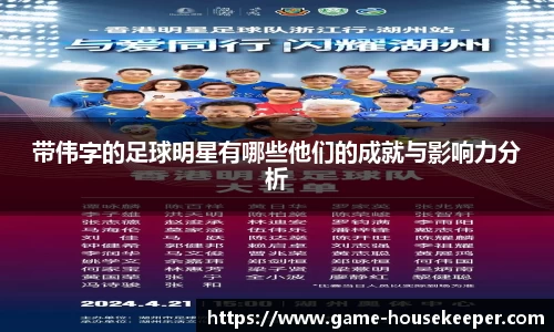 带伟字的足球明星有哪些他们的成就与影响力分析