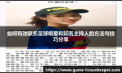如何有效联系足球明星和知名主持人的方法与技巧分享