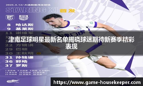 津南足球明星最新名单揭晓球迷期待新赛季精彩表现